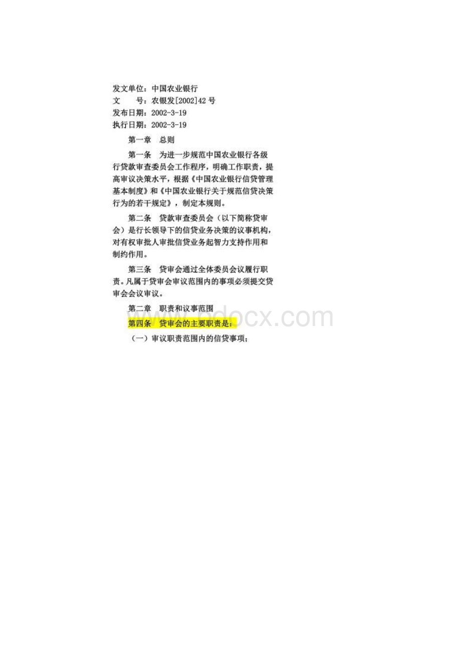 中国农业银行贷款审查委员会工作规则.docx_第2页