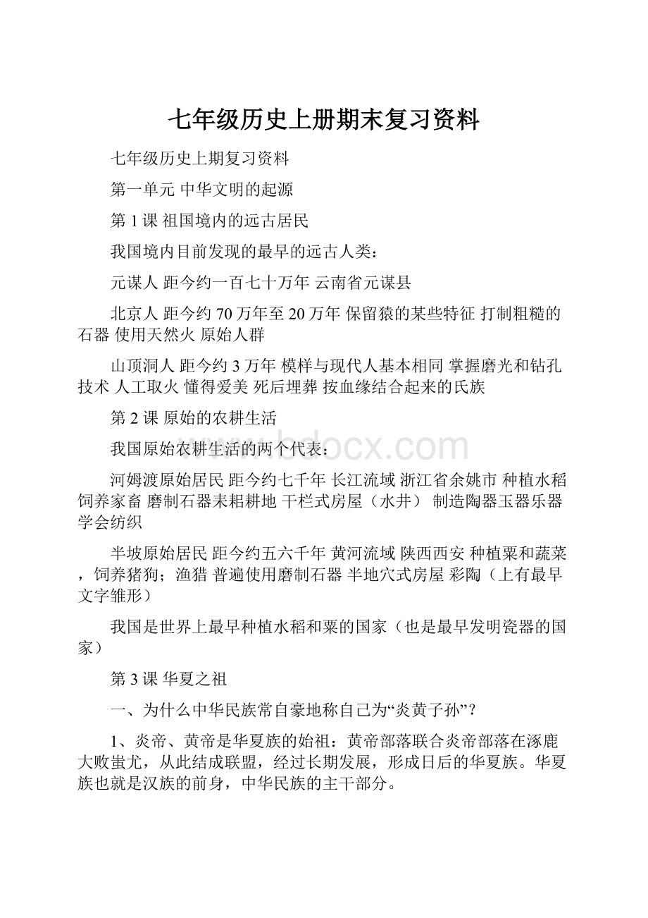 七年级历史上册期末复习资料.docx_第1页