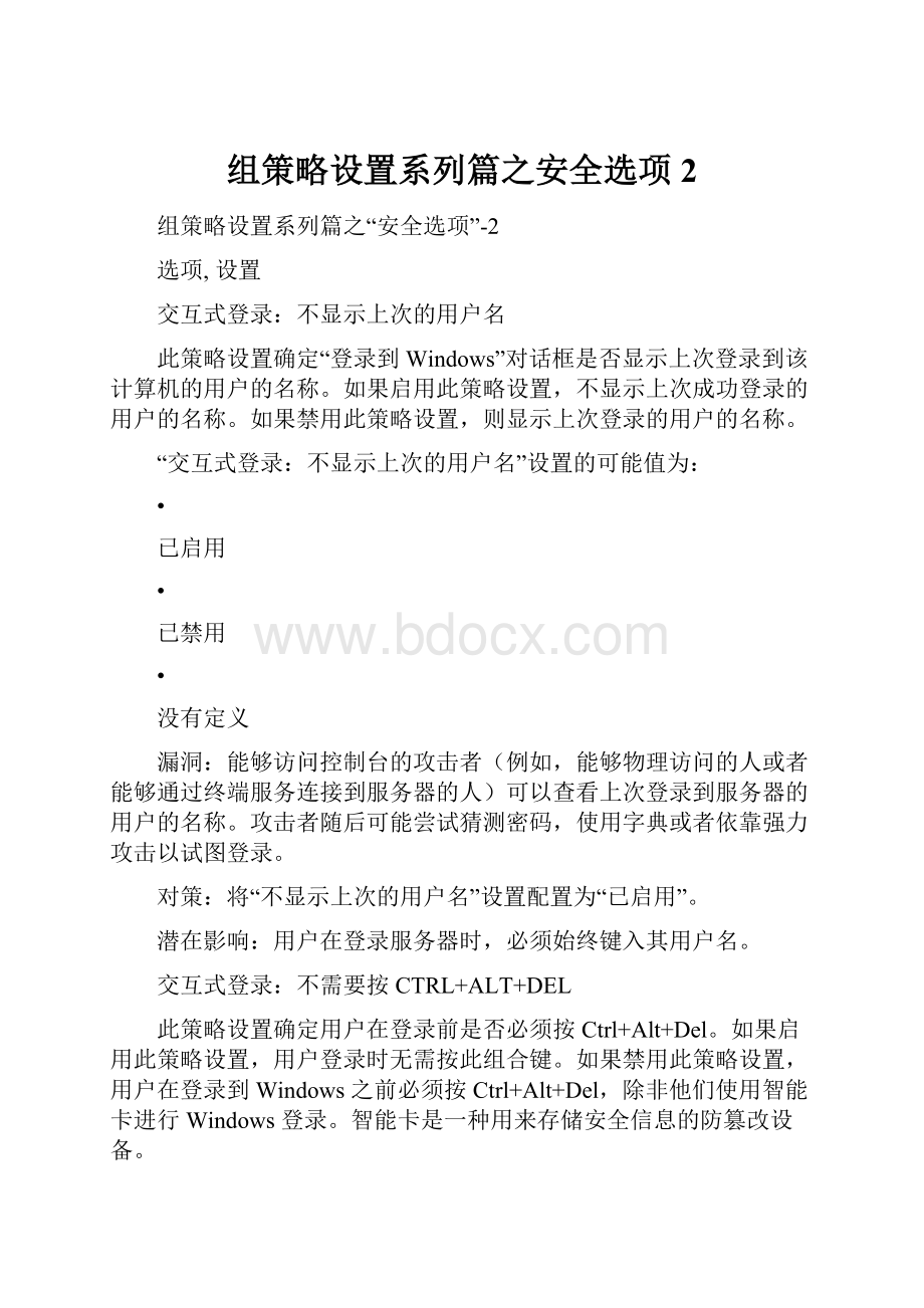 组策略设置系列篇之安全选项2Word文档格式.docx_第1页