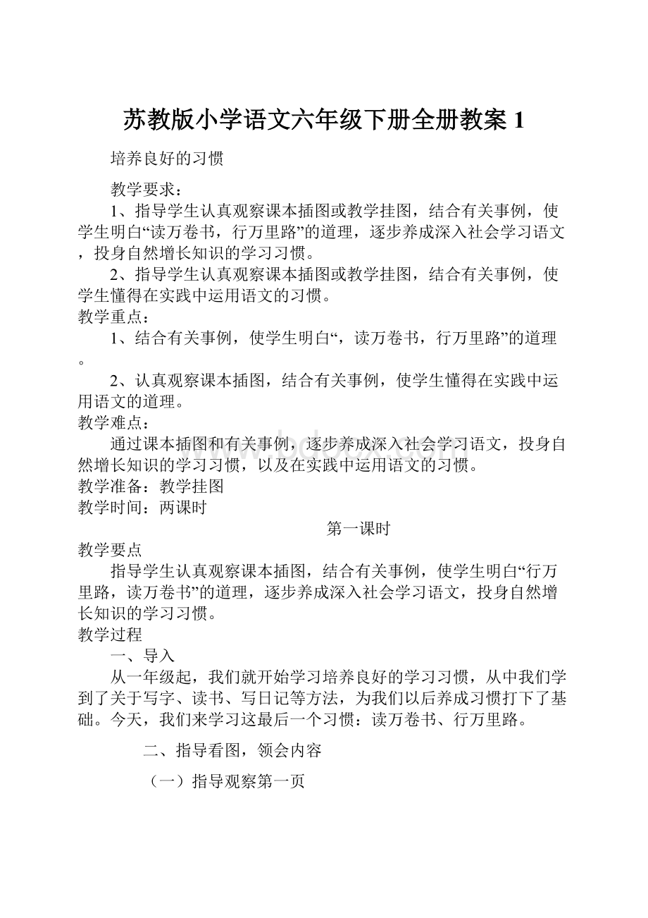 苏教版小学语文六年级下册全册教案1Word格式文档下载.docx