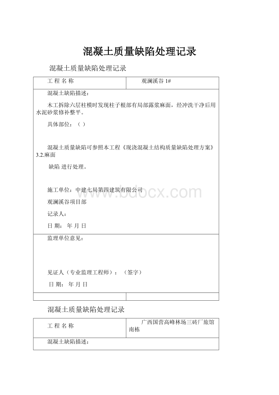 混凝土质量缺陷处理记录Word文件下载.docx_第1页