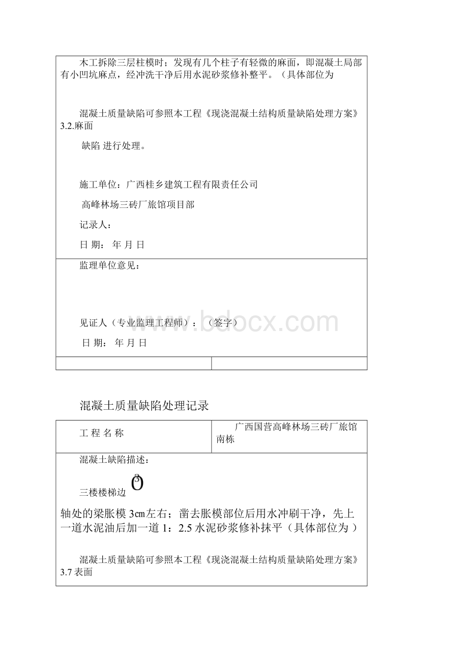 混凝土质量缺陷处理记录Word文件下载.docx_第2页