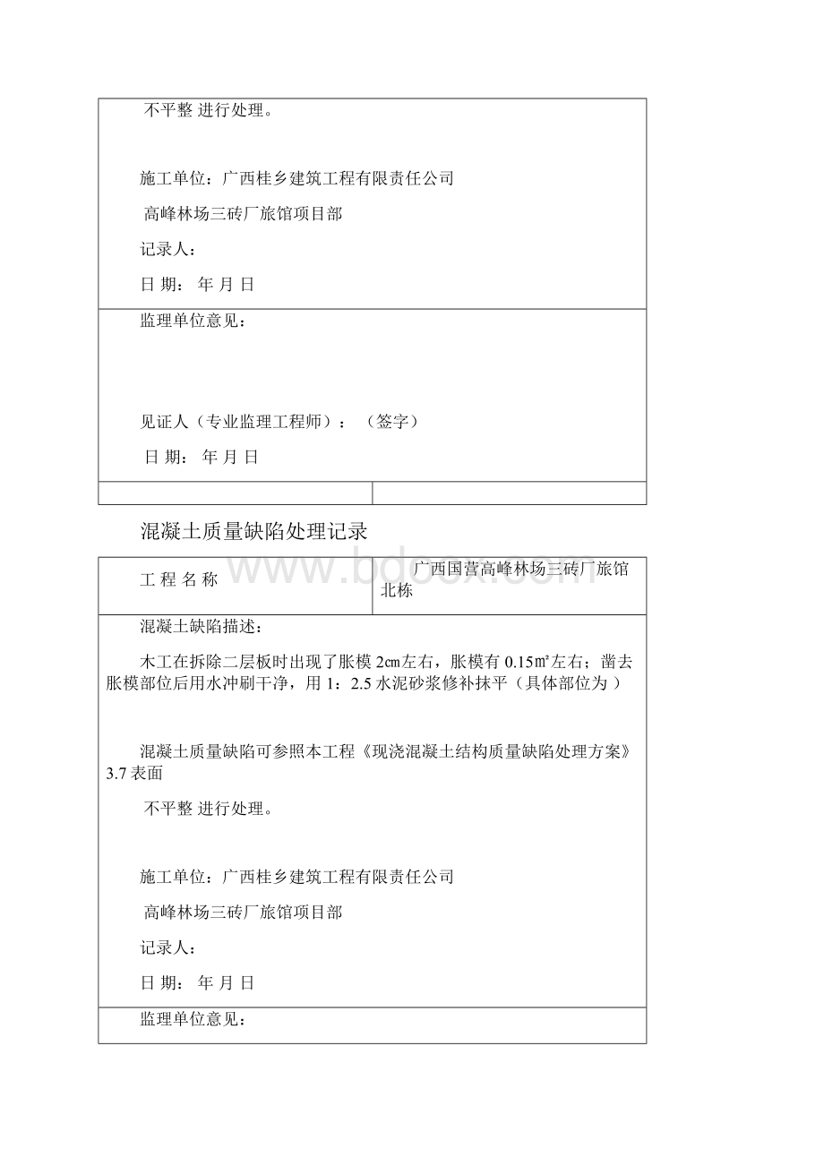 混凝土质量缺陷处理记录Word文件下载.docx_第3页