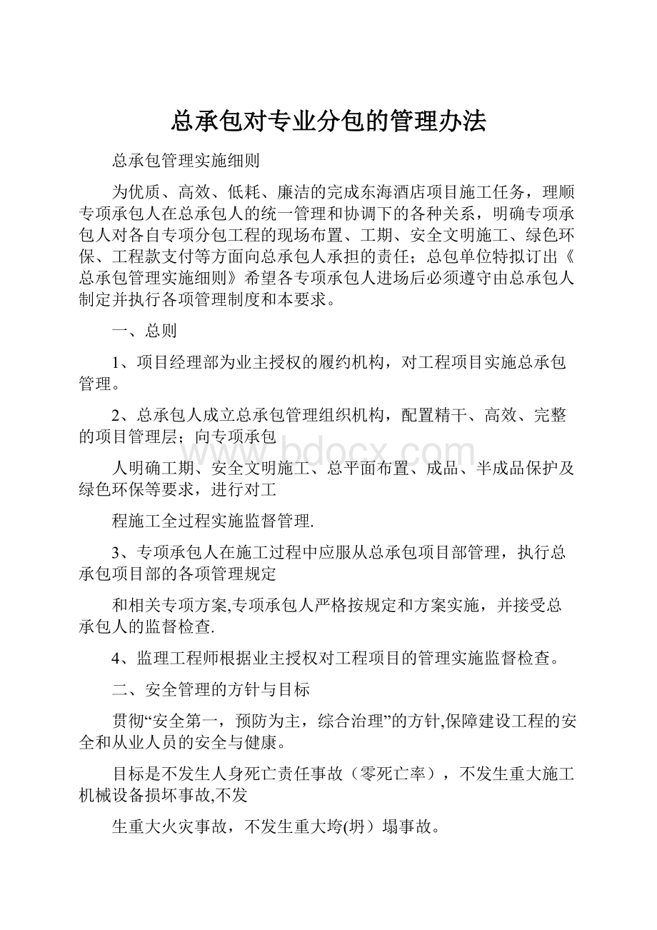 总承包对专业分包的管理办法Word文档下载推荐.docx