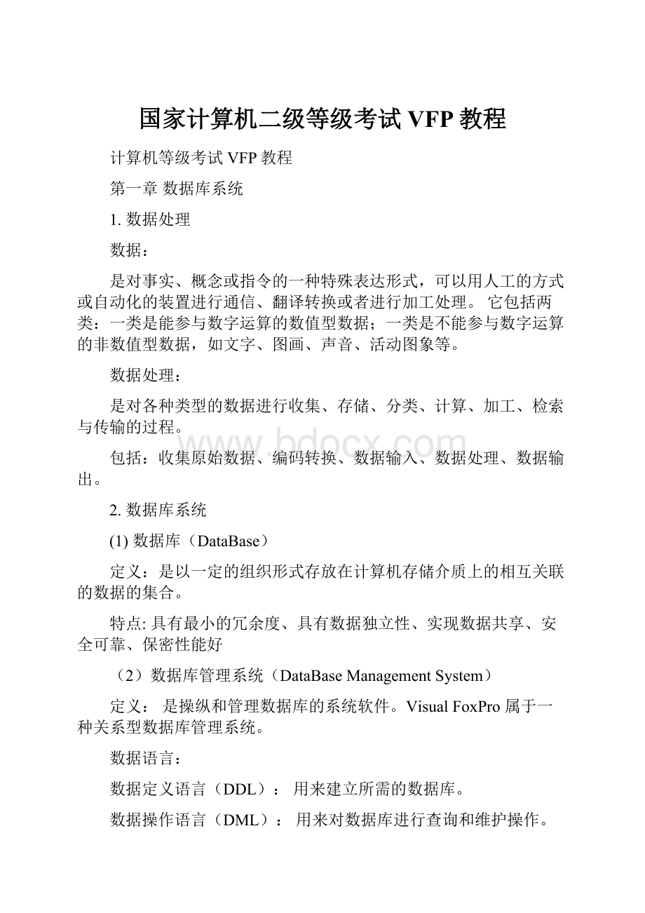 国家计算机二级等级考试VFP教程.docx_第1页