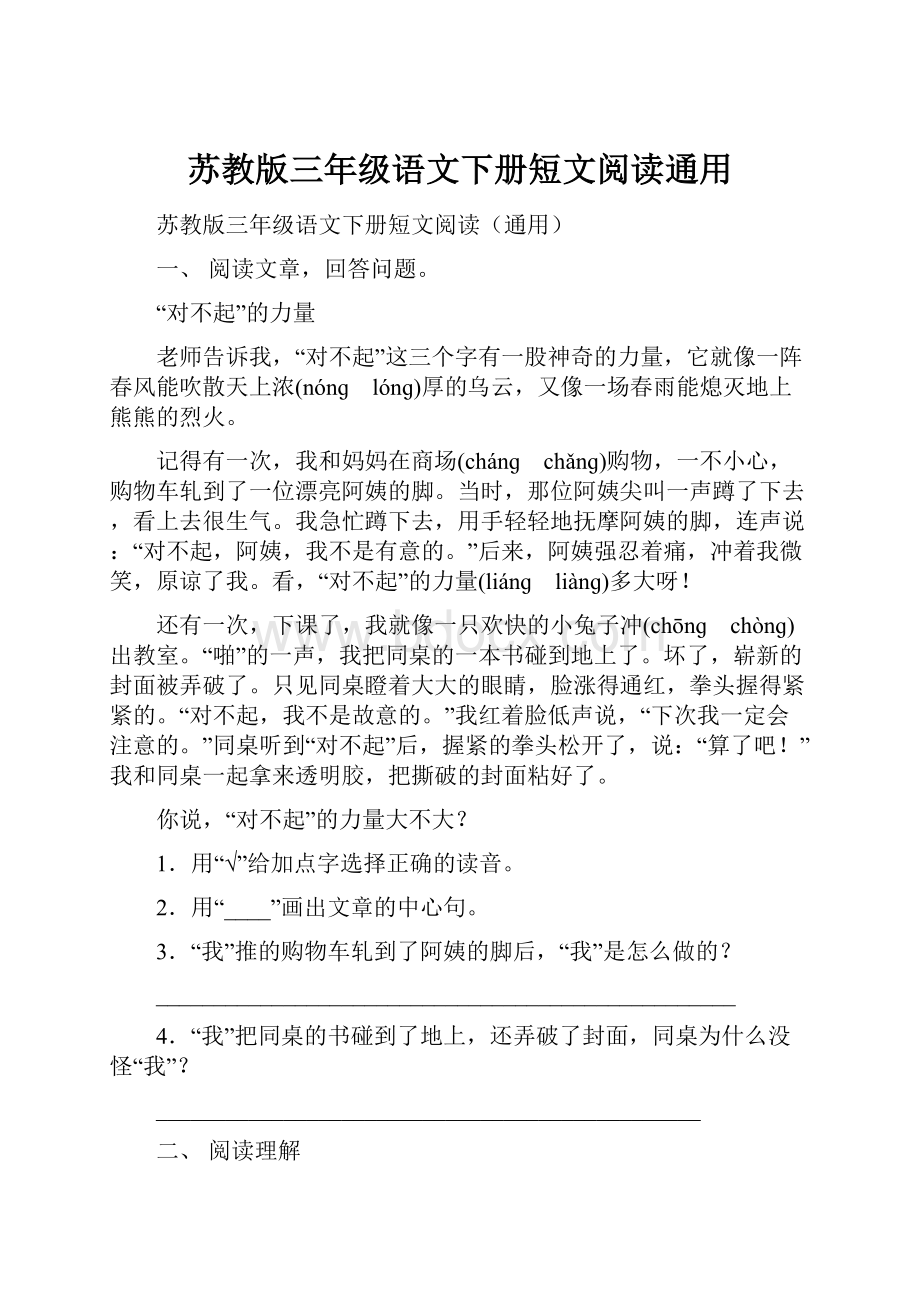 苏教版三年级语文下册短文阅读通用Word下载.docx