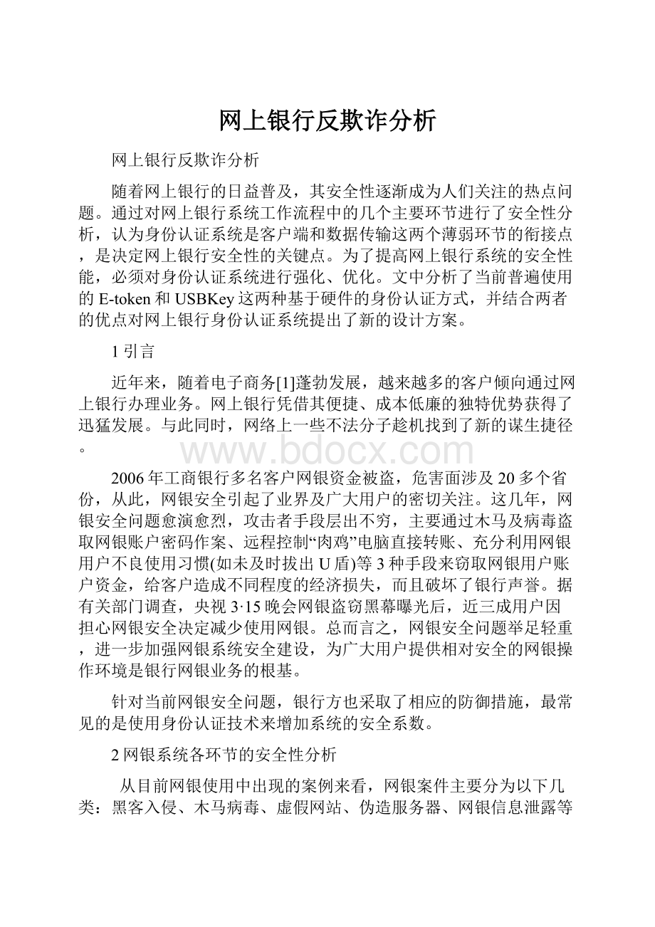 网上银行反欺诈分析文档格式.docx