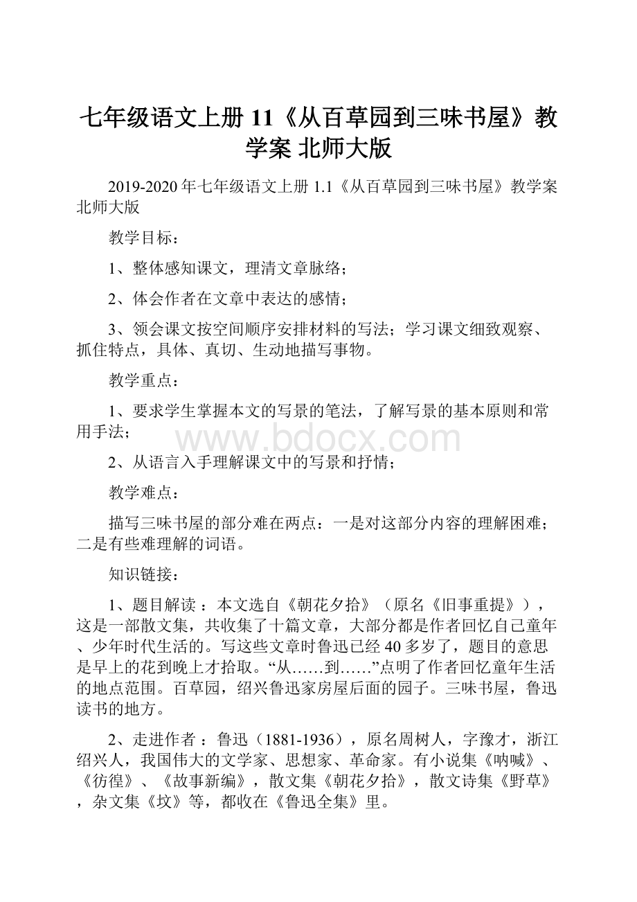 七年级语文上册 11《从百草园到三味书屋》教学案 北师大版Word文档下载推荐.docx_第1页