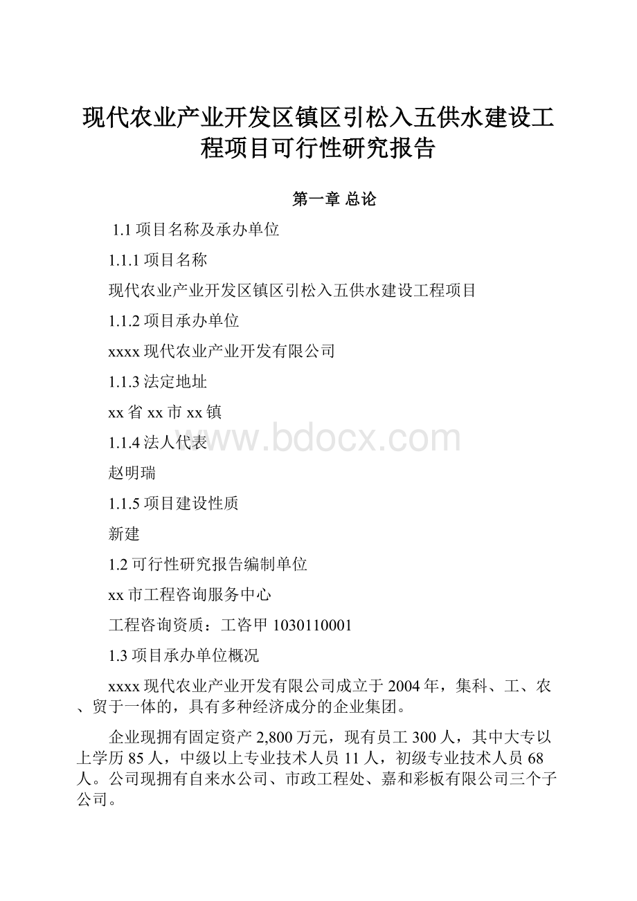 现代农业产业开发区镇区引松入五供水建设工程项目可行性研究报告.docx_第1页