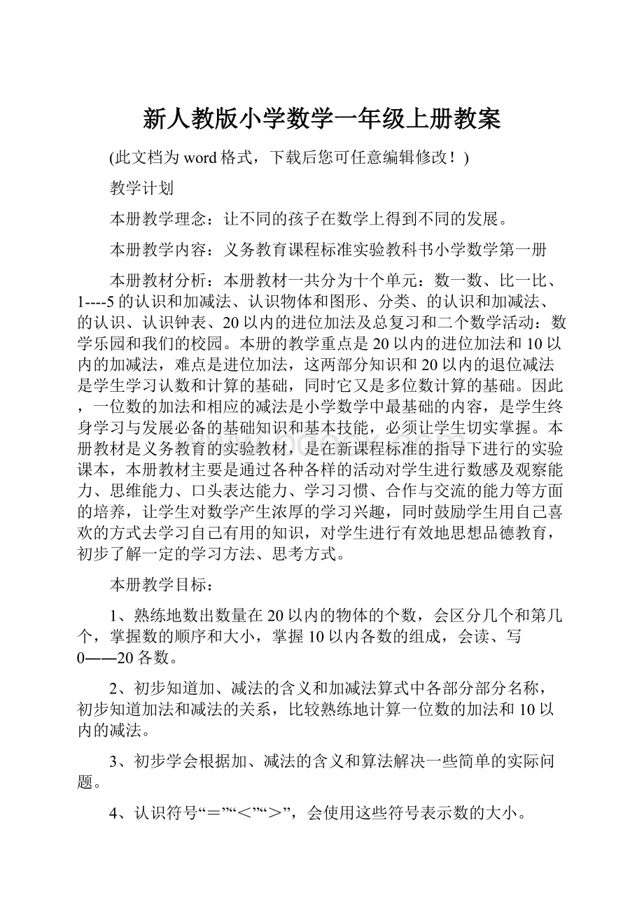 新人教版小学数学一年级上册教案文档格式.docx