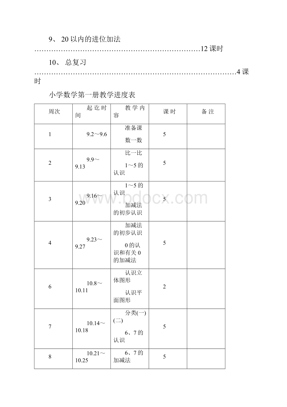 新人教版小学数学一年级上册教案文档格式.docx_第3页