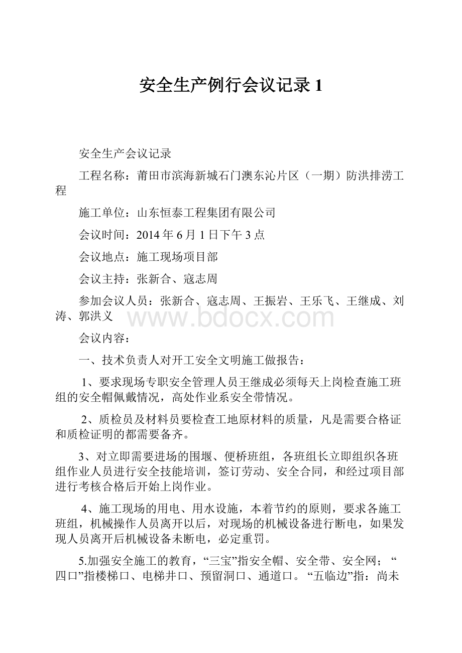 安全生产例行会议记录1.docx_第1页