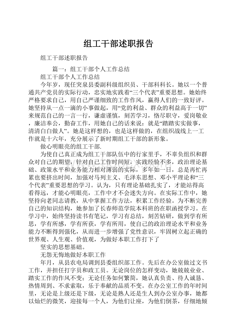 组工干部述职报告.docx