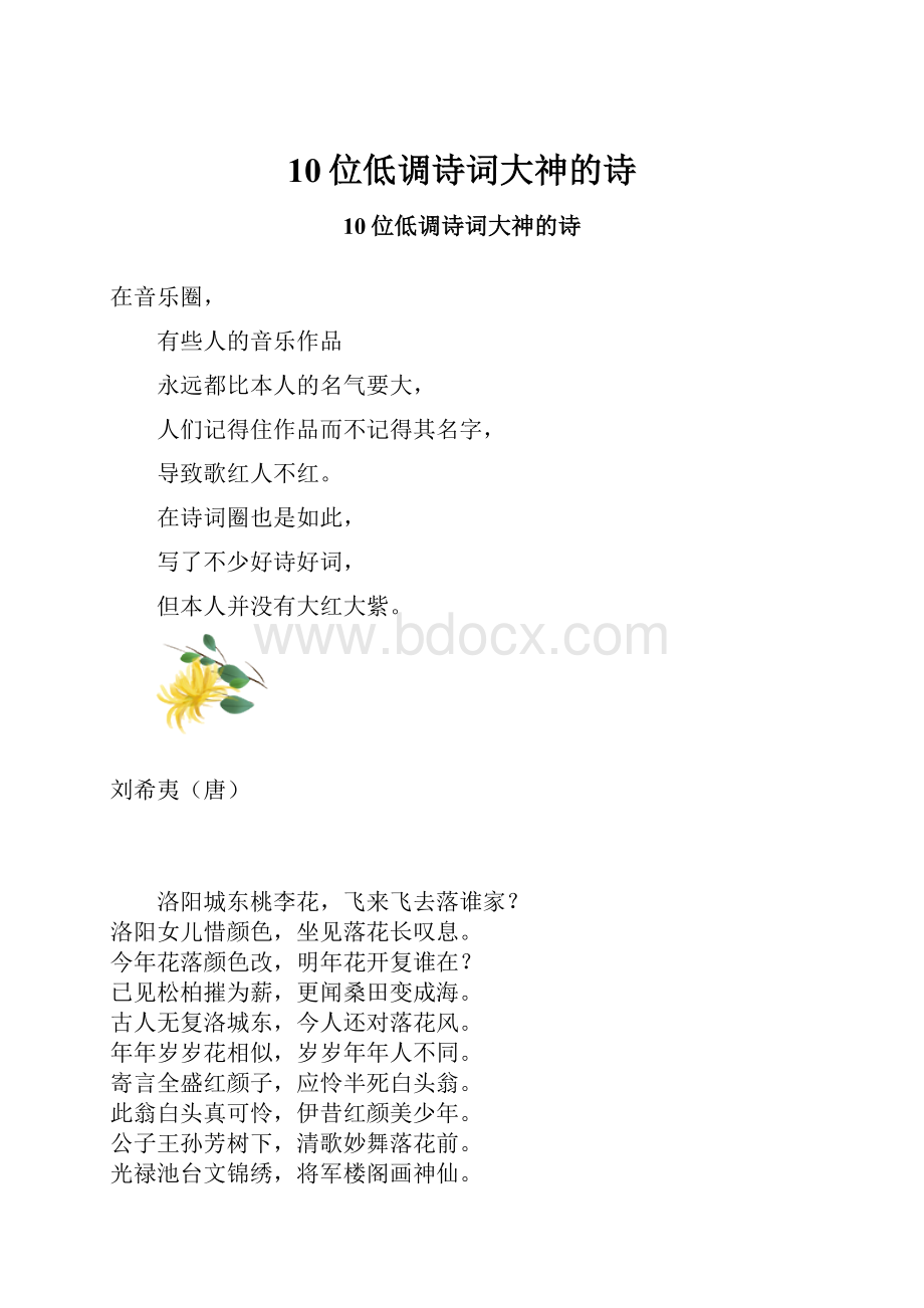 10位低调诗词大神的诗Word文档格式.docx_第1页