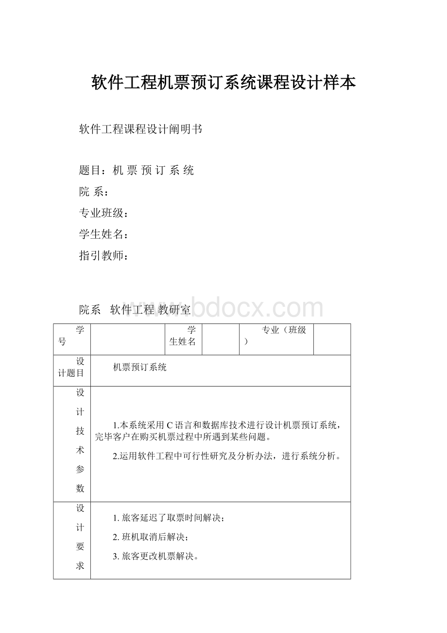 软件工程机票预订系统课程设计样本.docx_第1页