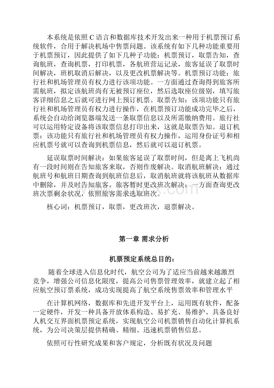 软件工程机票预订系统课程设计样本.docx_第3页