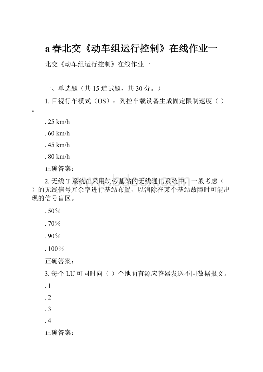 a春北交《动车组运行控制》在线作业一.docx_第1页