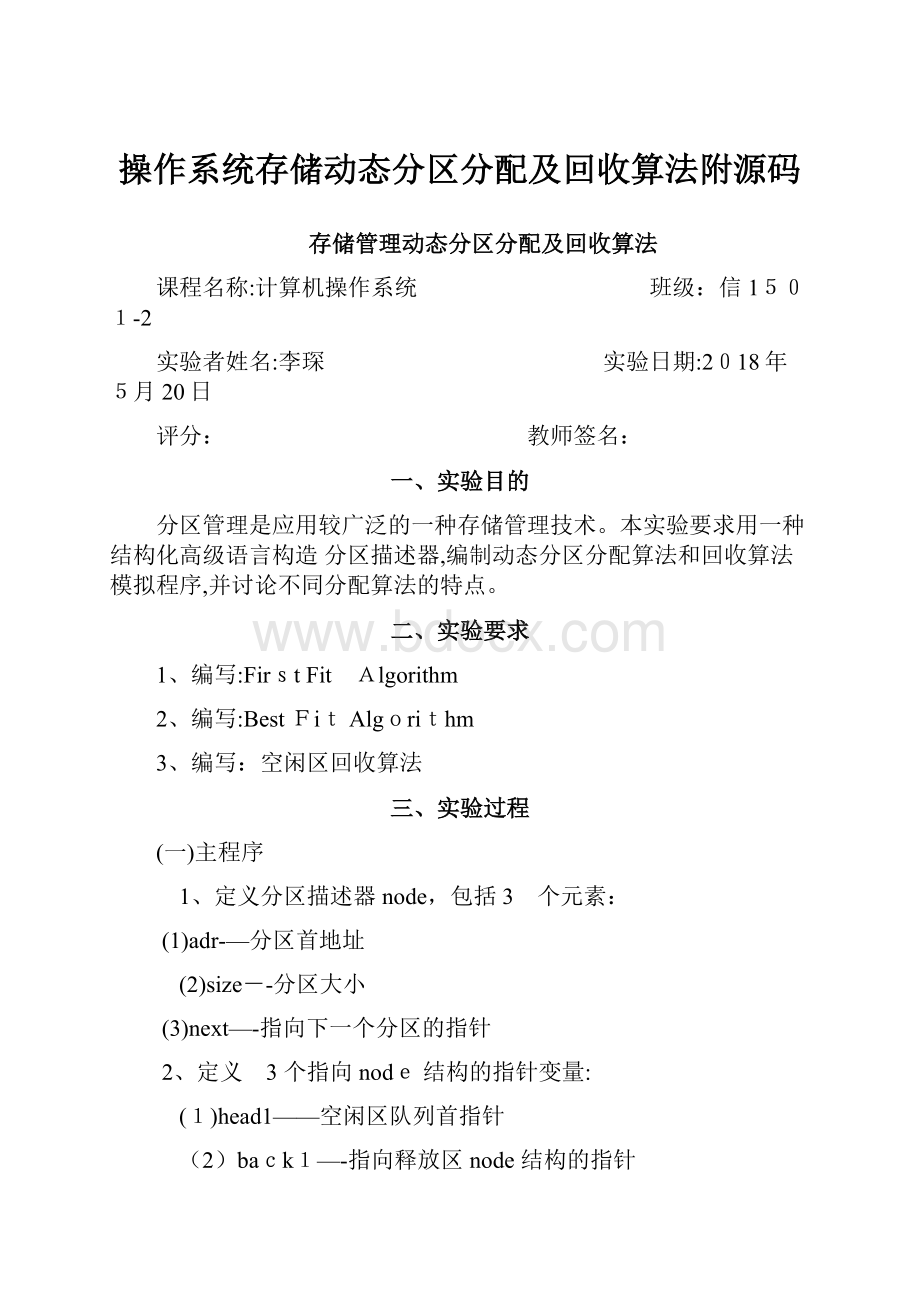 操作系统存储动态分区分配及回收算法附源码.docx_第1页