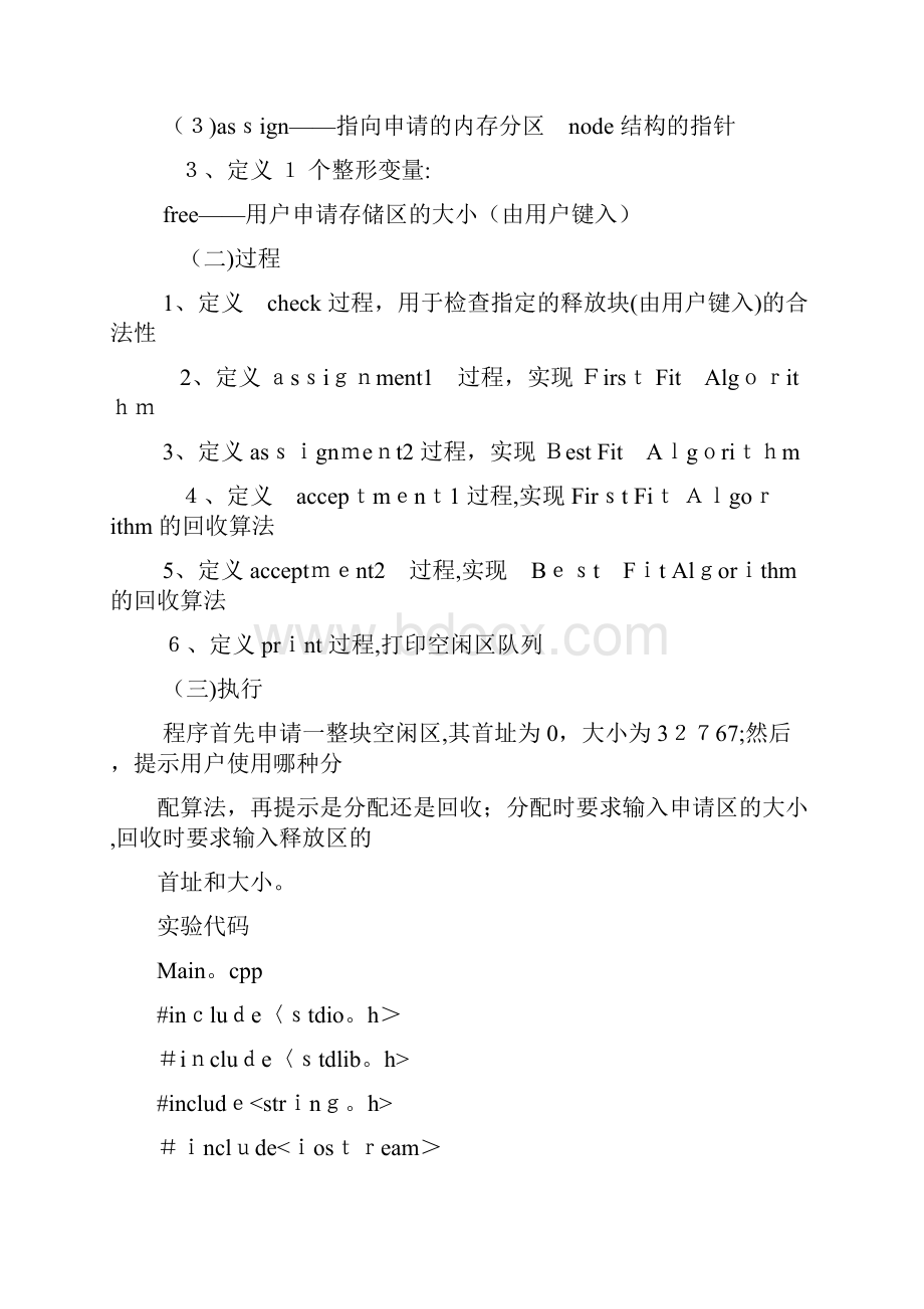 操作系统存储动态分区分配及回收算法附源码.docx_第2页