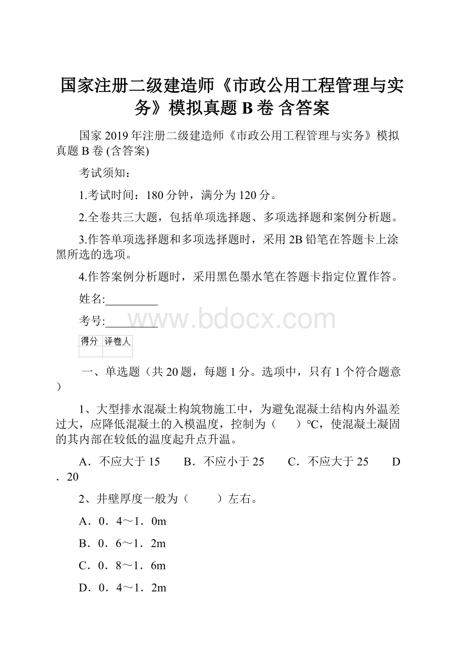 国家注册二级建造师《市政公用工程管理与实务》模拟真题B卷 含答案.docx