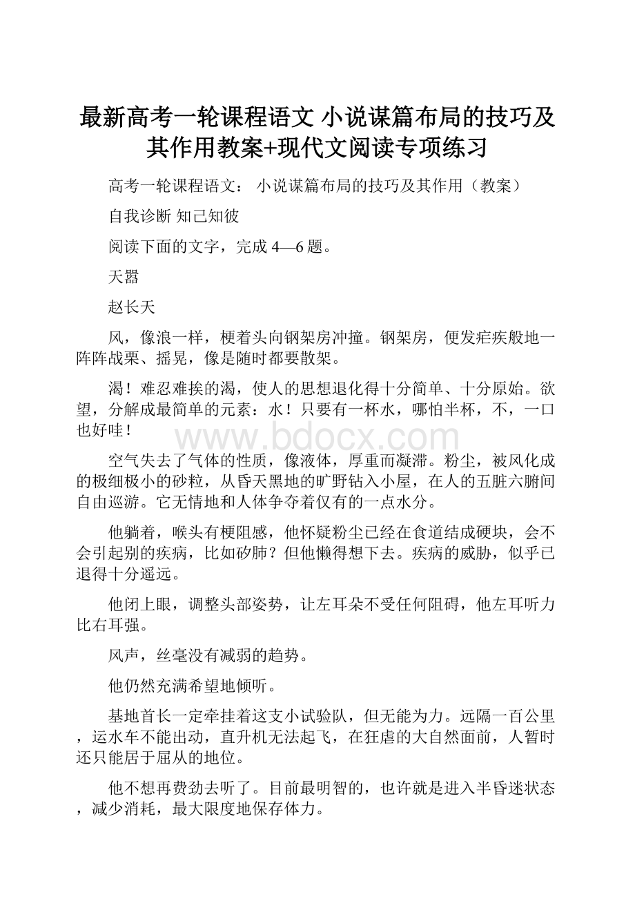 最新高考一轮课程语文 小说谋篇布局的技巧及其作用教案+现代文阅读专项练习Word文档格式.docx_第1页