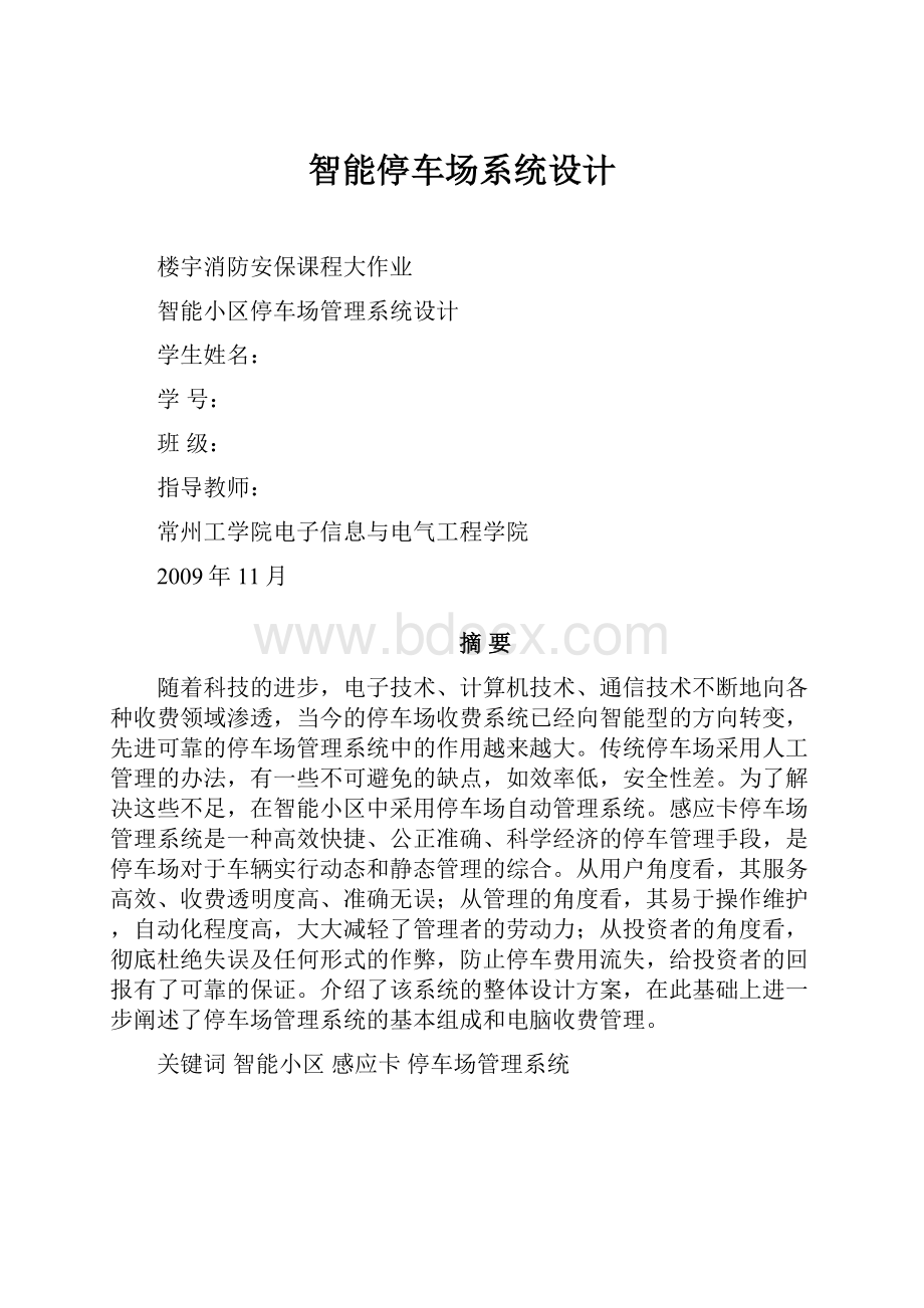 智能停车场系统设计Word文档下载推荐.docx_第1页