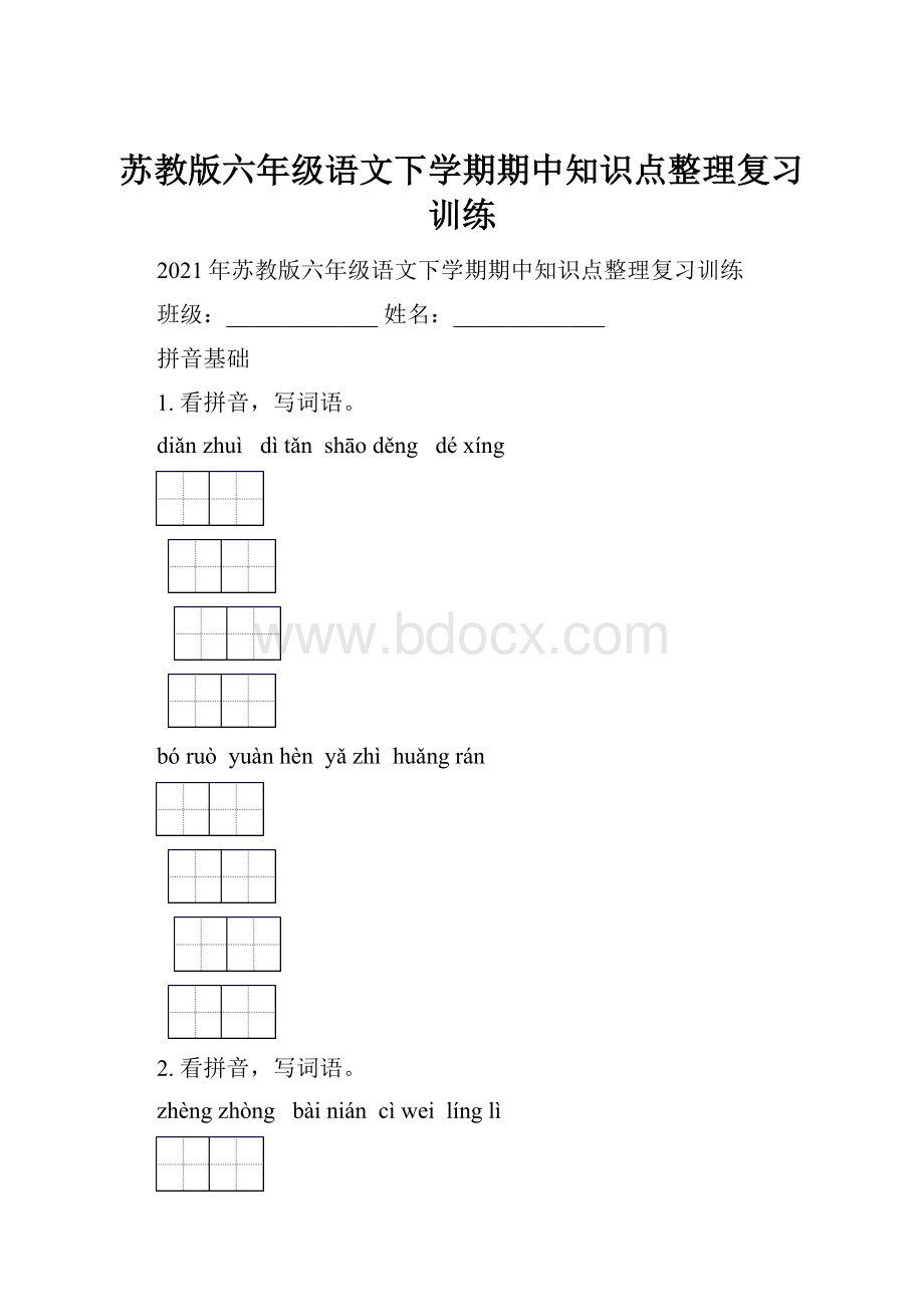 苏教版六年级语文下学期期中知识点整理复习训练Word下载.docx