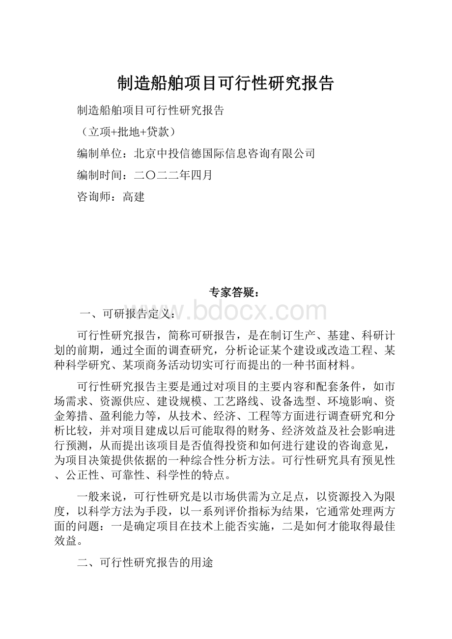 制造船舶项目可行性研究报告.docx_第1页