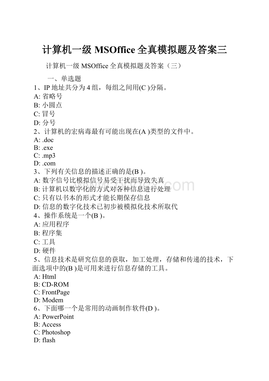 计算机一级MSOffice全真模拟题及答案三.docx