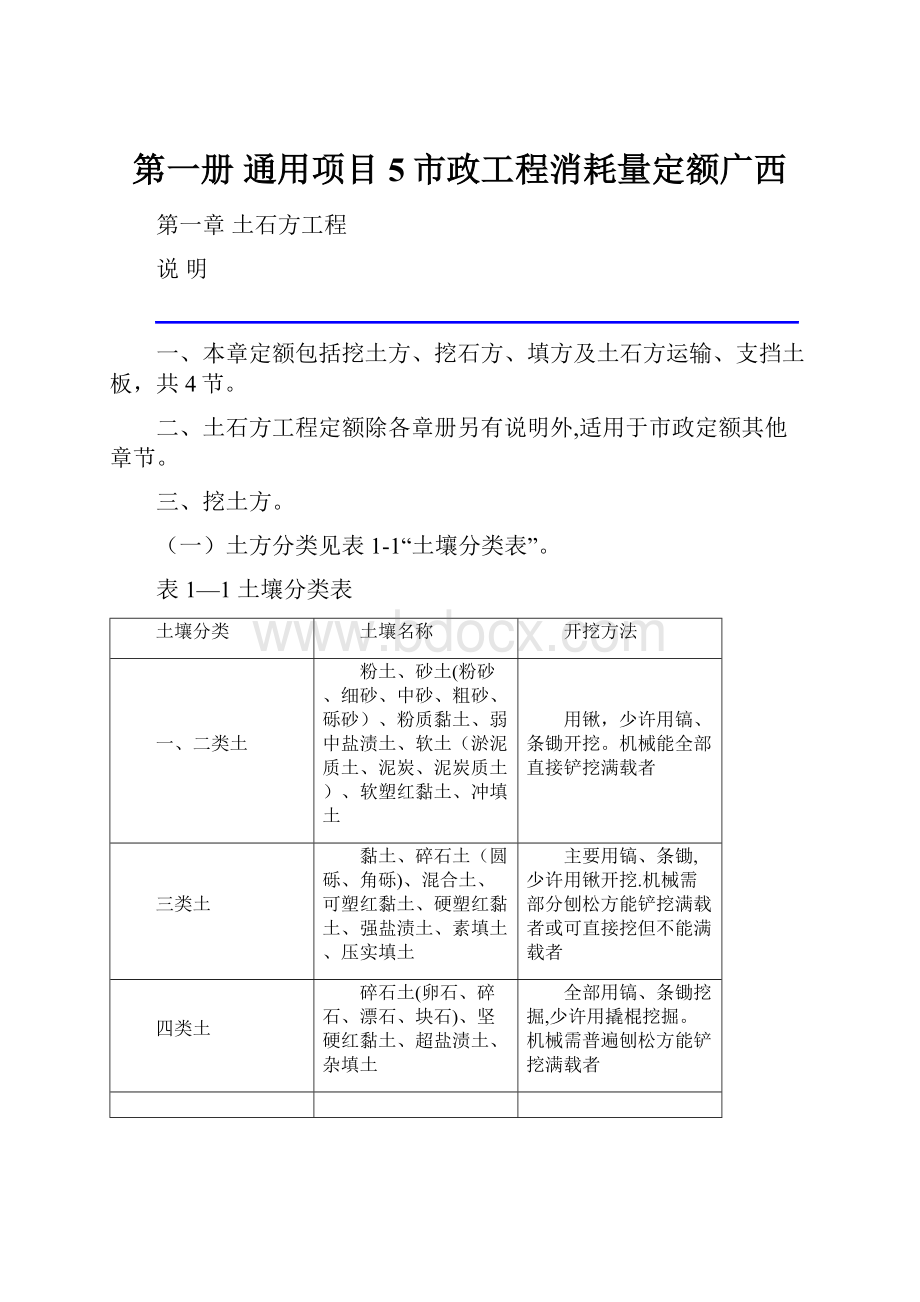 第一册 通用项目 5市政工程消耗量定额广西.docx