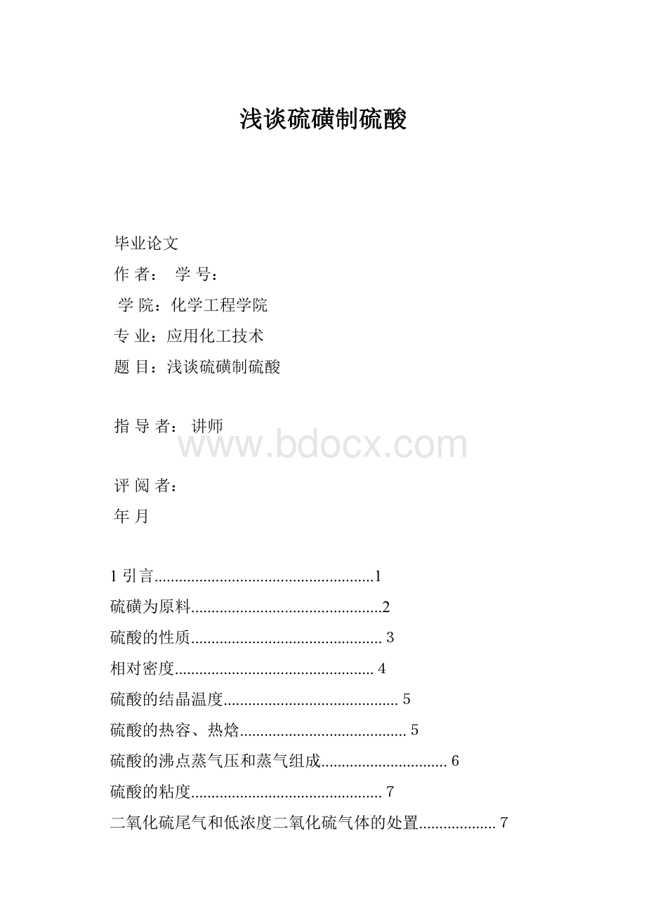 浅谈硫磺制硫酸.docx