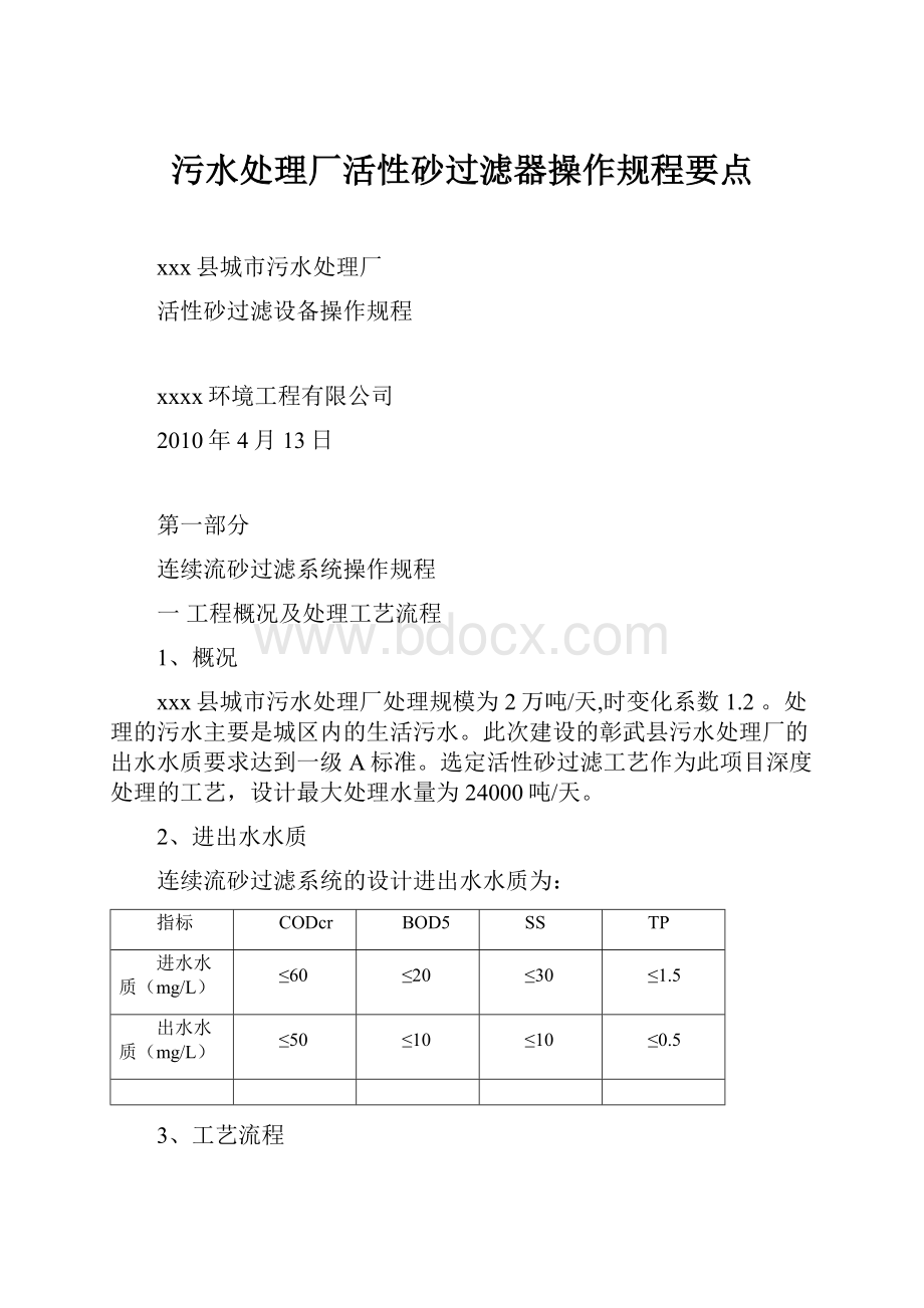 污水处理厂活性砂过滤器操作规程要点.docx