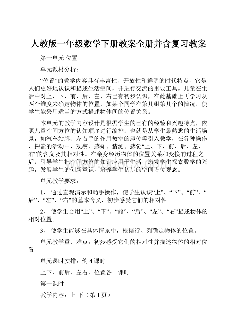 人教版一年级数学下册教案全册并含复习教案.docx