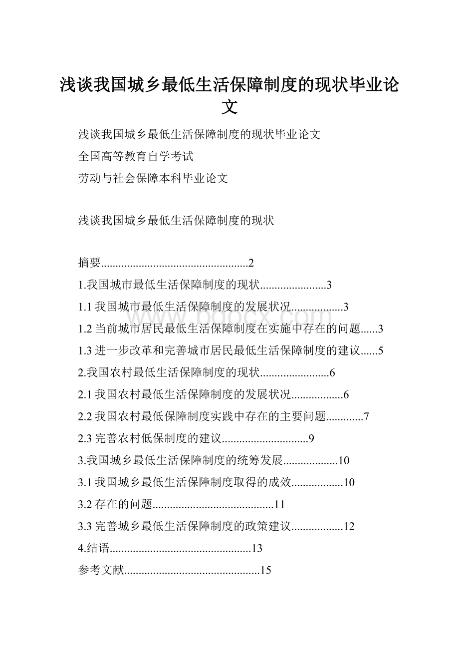 浅谈我国城乡最低生活保障制度的现状毕业论文.docx_第1页