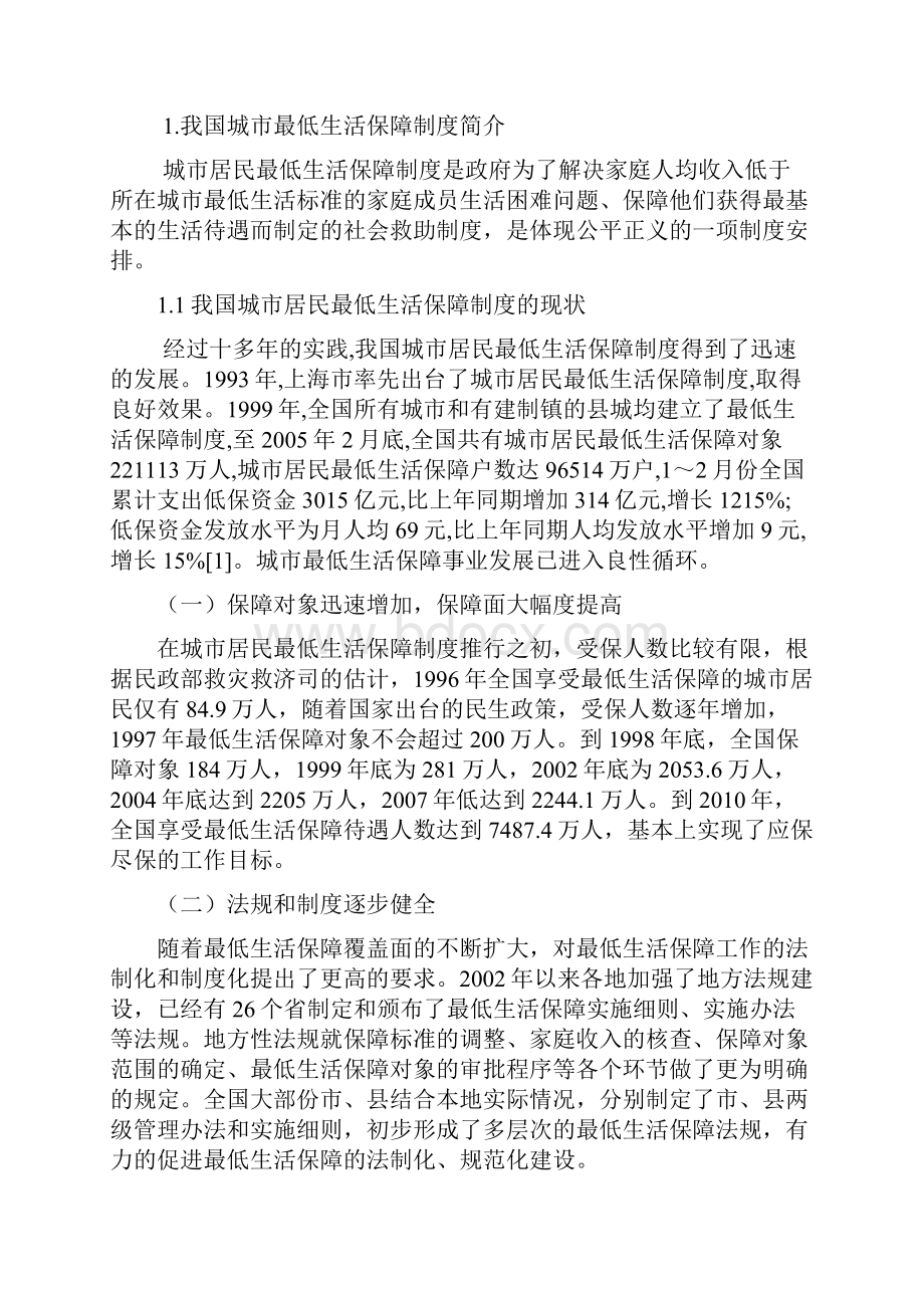 浅谈我国城乡最低生活保障制度的现状毕业论文.docx_第3页