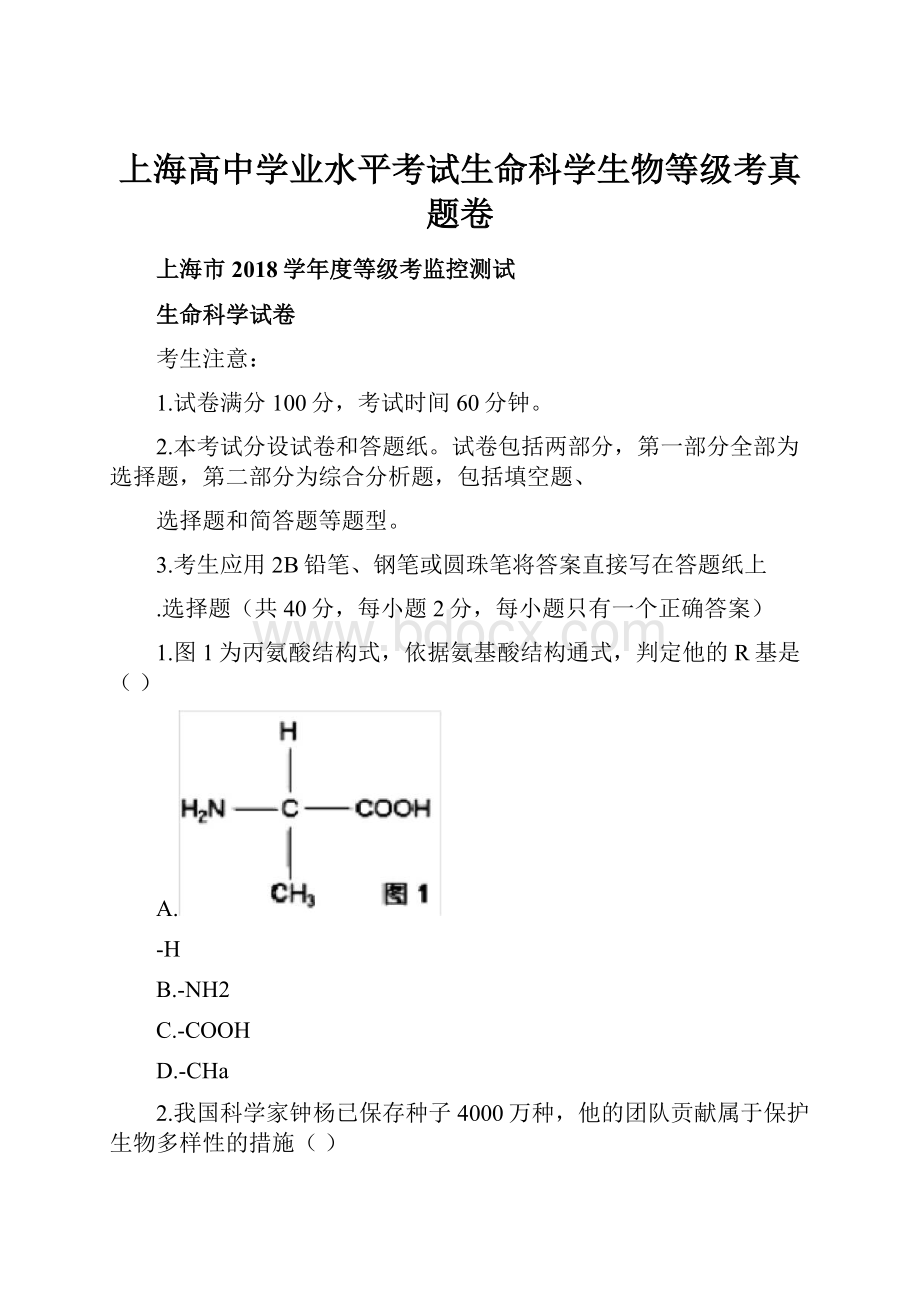 上海高中学业水平考试生命科学生物等级考真题卷Word格式文档下载.docx