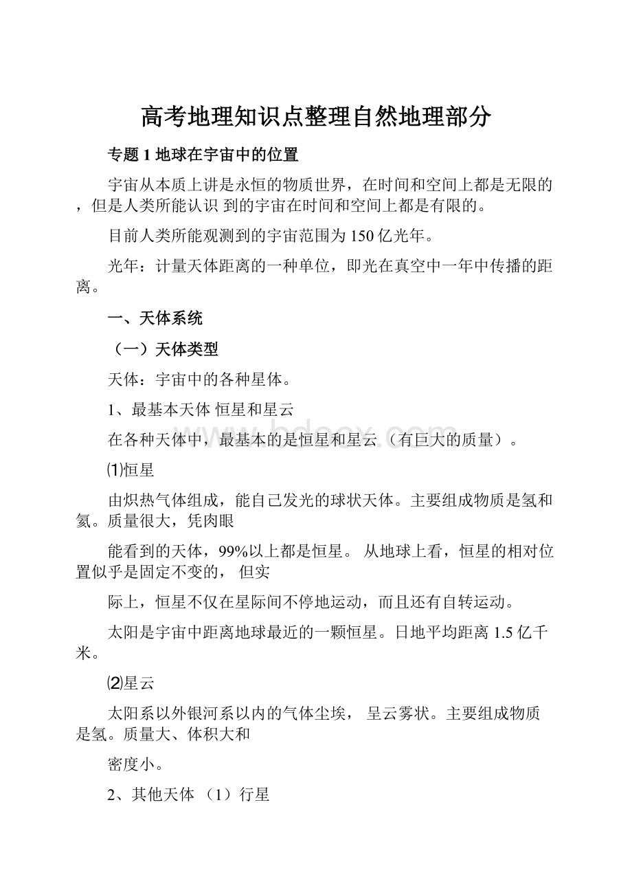 高考地理知识点整理自然地理部分Word文件下载.docx_第1页