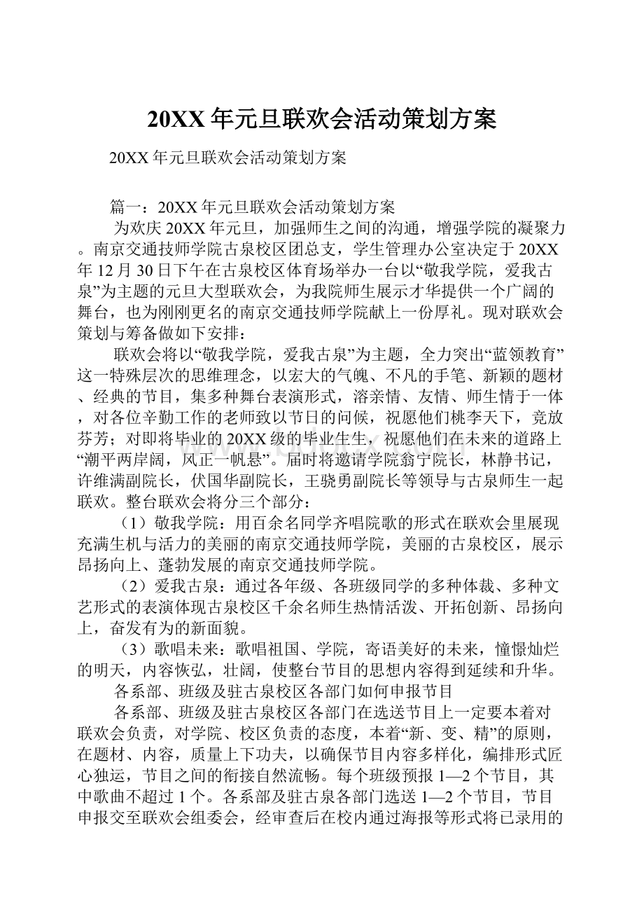 20XX年元旦联欢会活动策划方案.docx