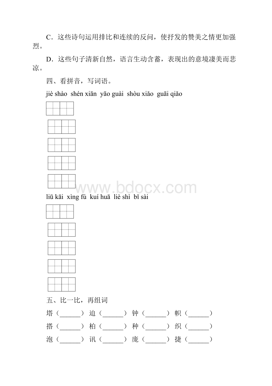 春部编版语文四年级下册名校期末模拟检测试题含答案 河南省开封市Word格式文档下载.docx_第2页