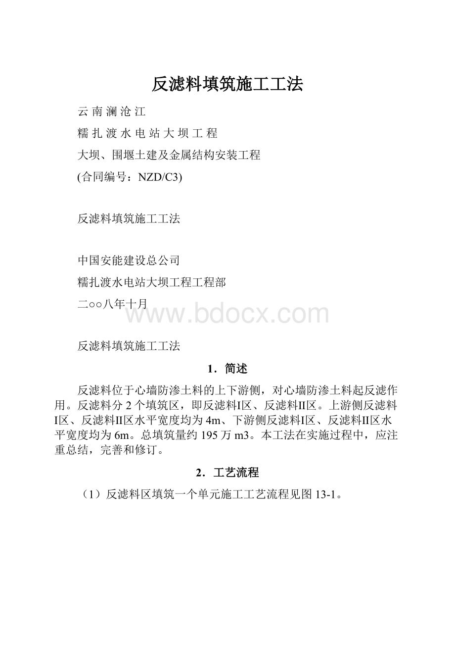 反滤料填筑施工工法Word下载.docx