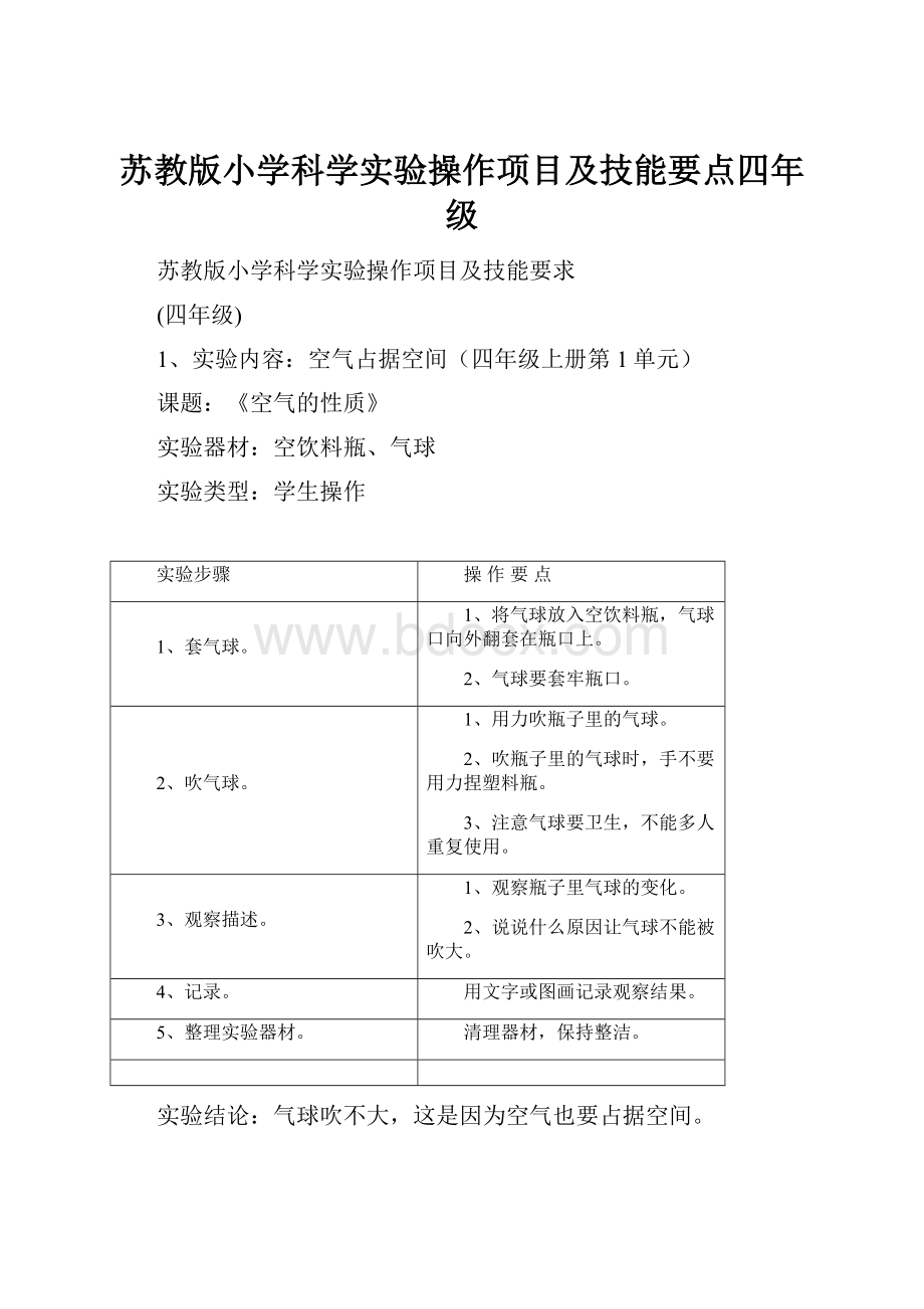 苏教版小学科学实验操作项目及技能要点四年级Word格式文档下载.docx_第1页