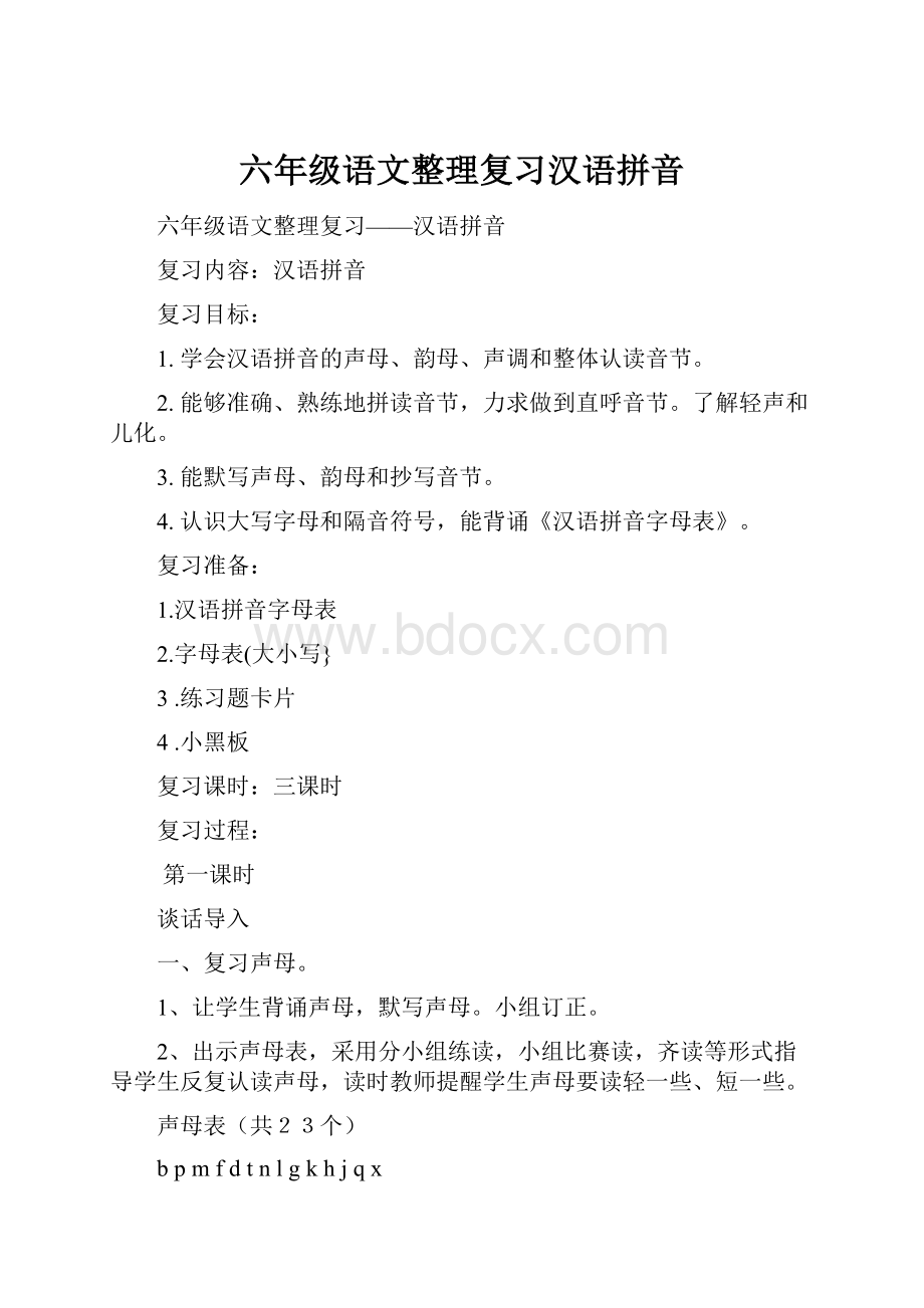 六年级语文整理复习汉语拼音文档格式.docx