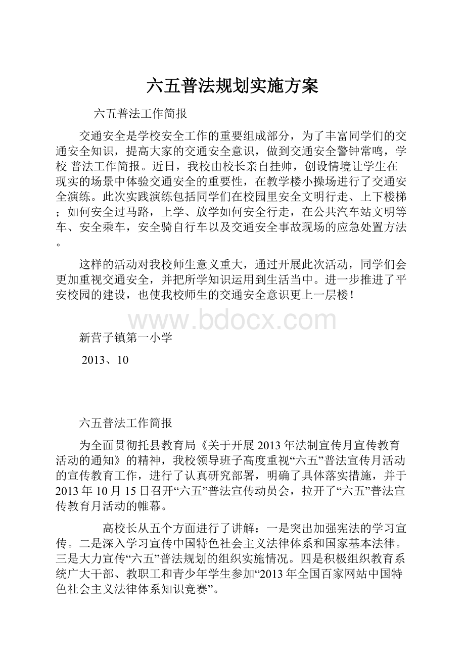 六五普法规划实施方案.docx_第1页