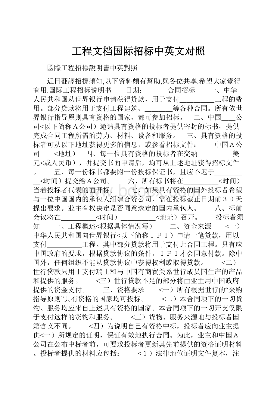 工程文档国际招标中英文对照.docx_第1页