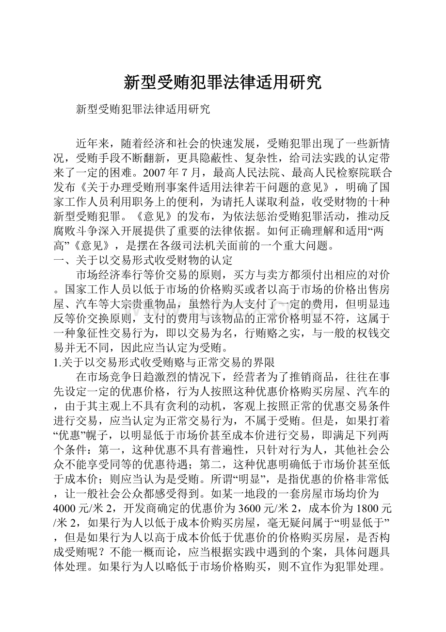 新型受贿犯罪法律适用研究Word格式文档下载.docx