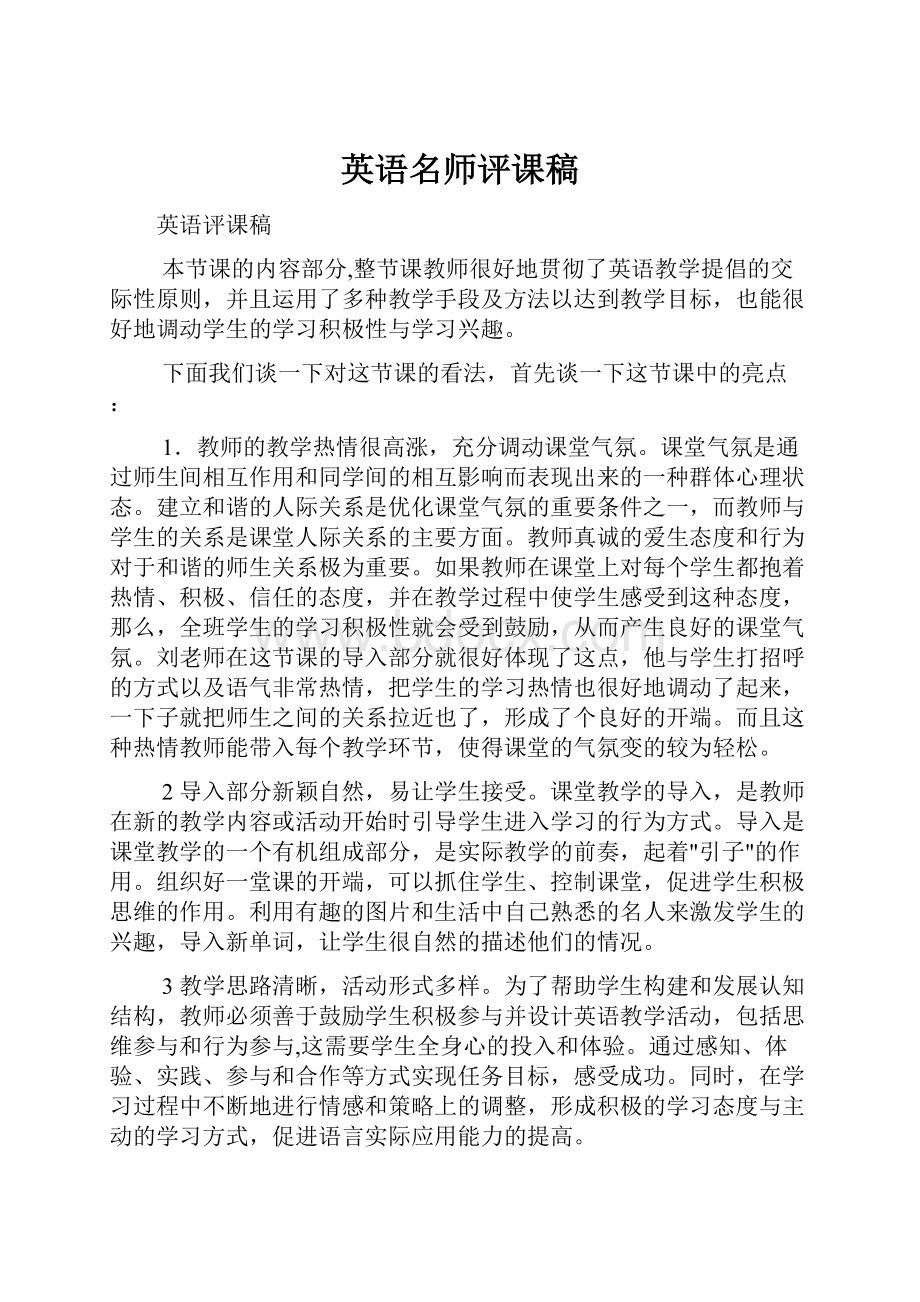 英语名师评课稿.docx_第1页