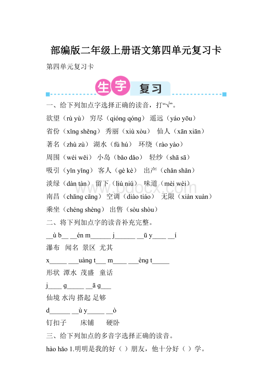 部编版二年级上册语文第四单元复习卡Word文档下载推荐.docx