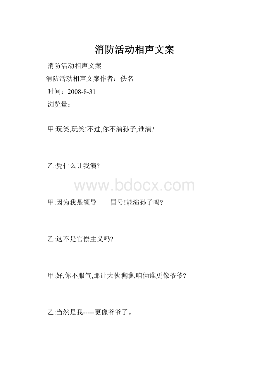 消防活动相声文案.docx