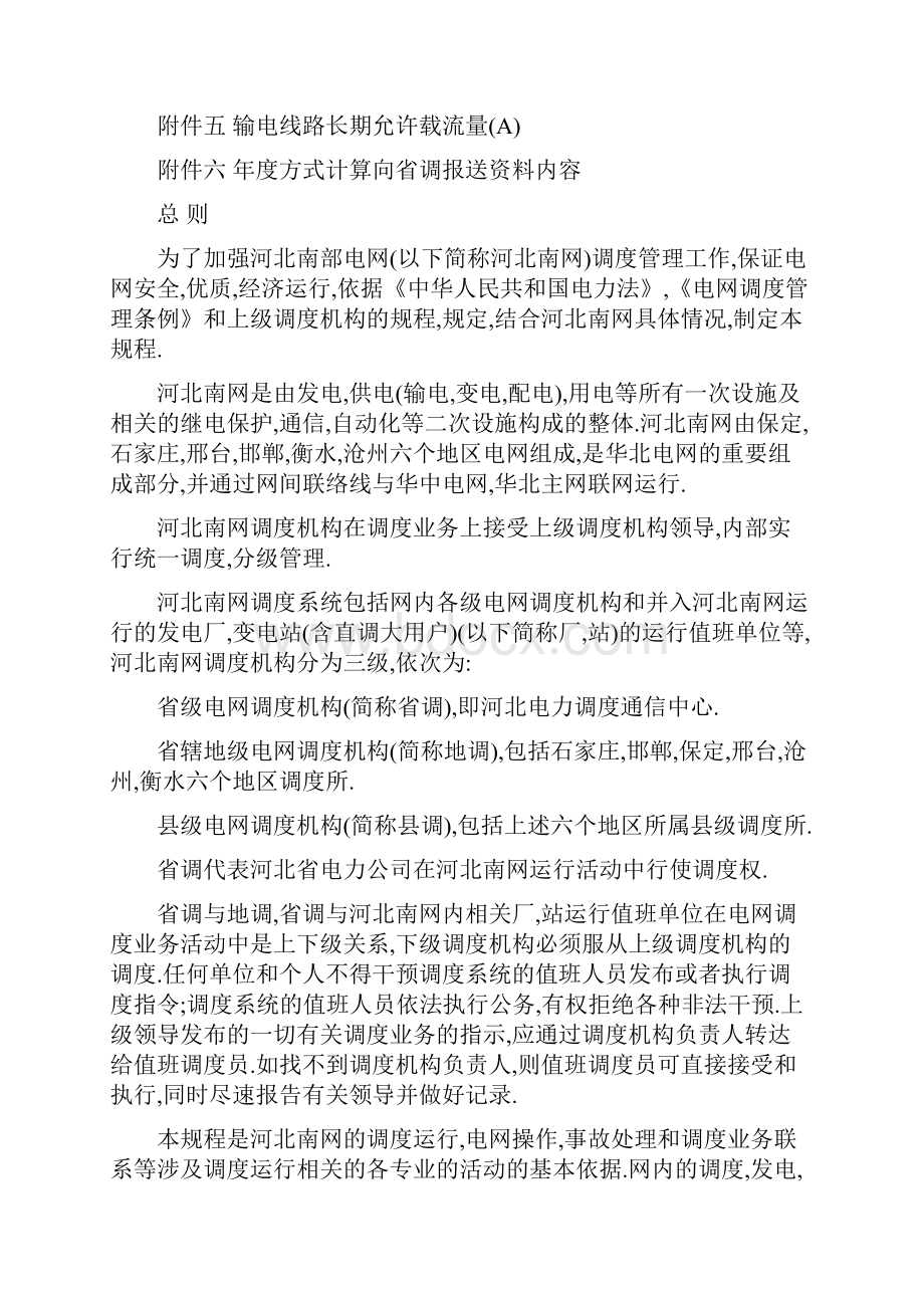 河北南部电网调度管理规程Word格式文档下载.docx_第3页