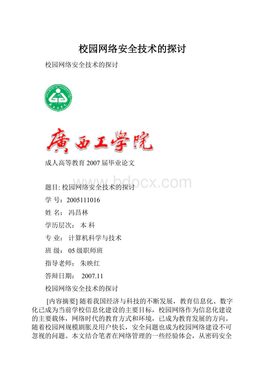 校园网络安全技术的探讨.docx